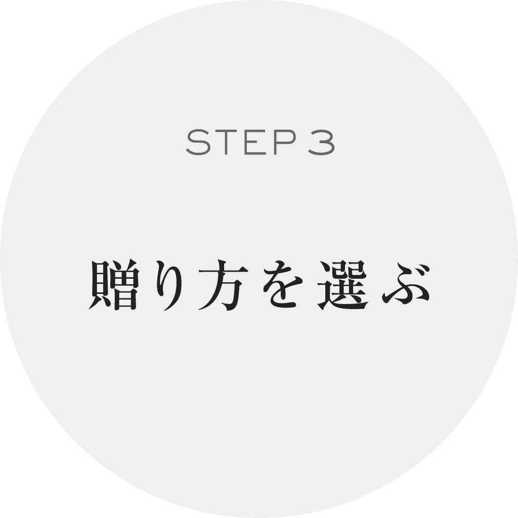 贈り方3